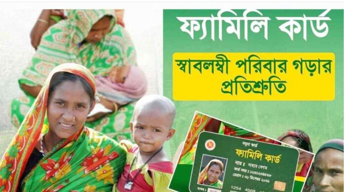 ফ্যামিলি কার্ড ২০২৬