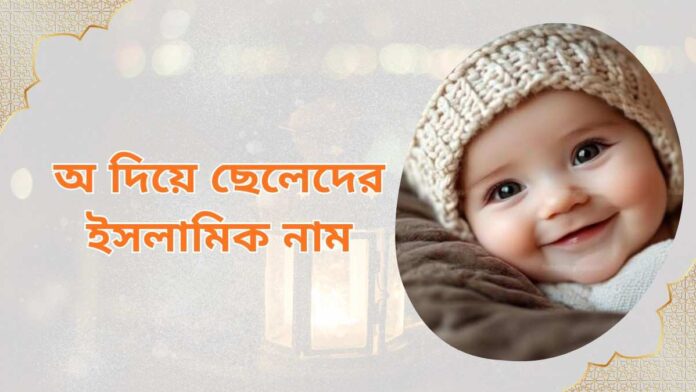 অ দিয়ে ছেলেদের ইসলামিক নাম