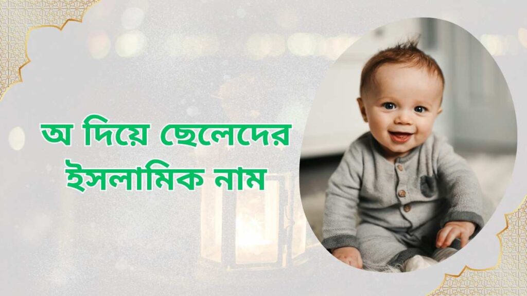 ছেলেদের ইসলামিক নাম