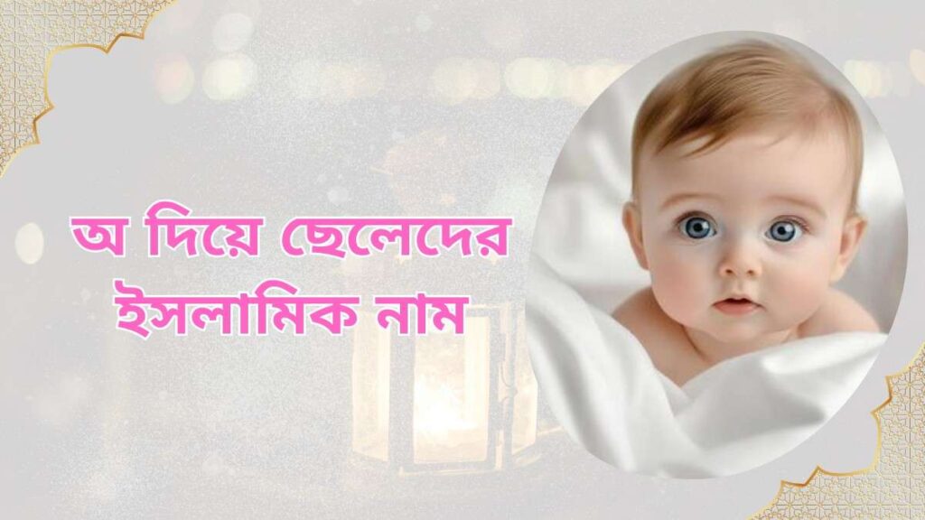 অ দিয়ে দুই শব্দের ছেলেদের ইসলামিক নাম