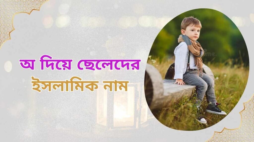 অ দিয়ে আধুনিক ইসলামিক নাম অর্থসহ