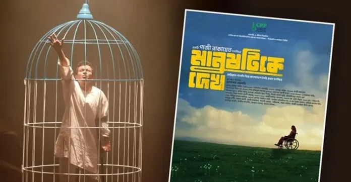 মানুষটিকে দেখ সিনেমা