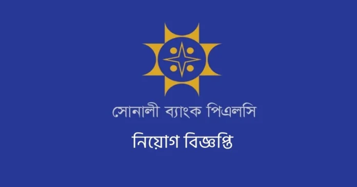 সোনালী ব্যাংকে নিয়োগ বিজ্ঞপ্তি