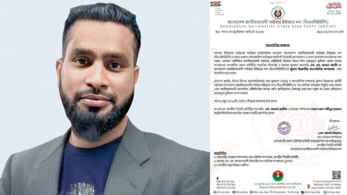 বাংলাদেশ জাতীয়তাবাদী সাইবার ইউজার দল