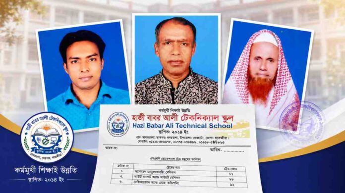 হাজী বাবর আলী টেকনিক্যাল স্কুল