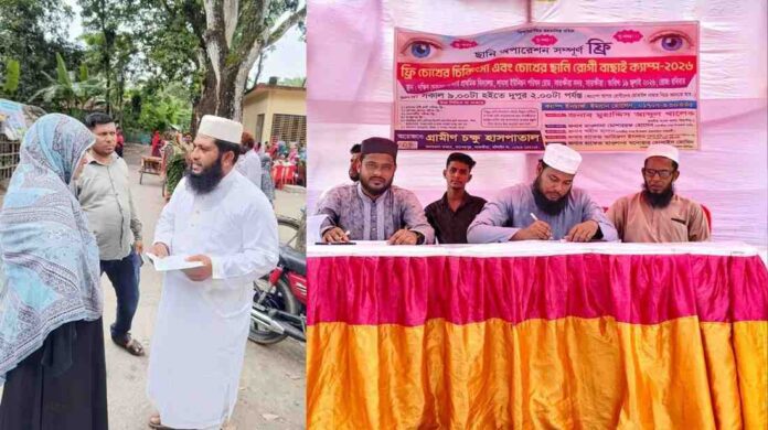 ফ্রী চক্ষু চিকিৎসা ক্যাম্প চলছে
