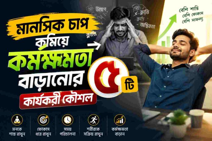 মানসিক চাপ কমানোর উপায়