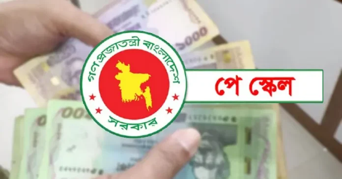 নতুন পে স্কেল বাস্তবায়ন